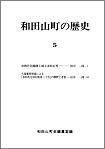 和田山町の歴史　第5号の画像