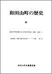 和田山町の歴史　第6号の画像