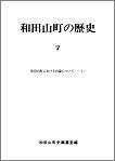 和田山町の歴史　第7号の画像