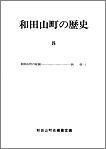 和田山町の歴史　第8号の画像