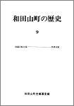 和田山町の歴史　第9号の画像