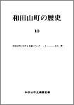 和田山町の歴史　第10号の画像