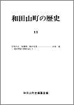 和田山町の歴史　第11号の画像