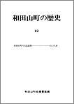 和田山町の歴史　第12号の画像