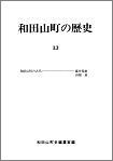 和田山町の歴史　第13号の画像