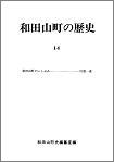 和田山町の歴史　第14号の画像