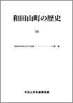 和田山町の歴史　第15号の画像