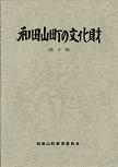 和田山町の文化財（第3版）の画像