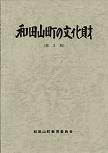 和田山町の文化財（第3版）の画像