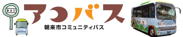 朝来市コミュニティバス（アコバス）