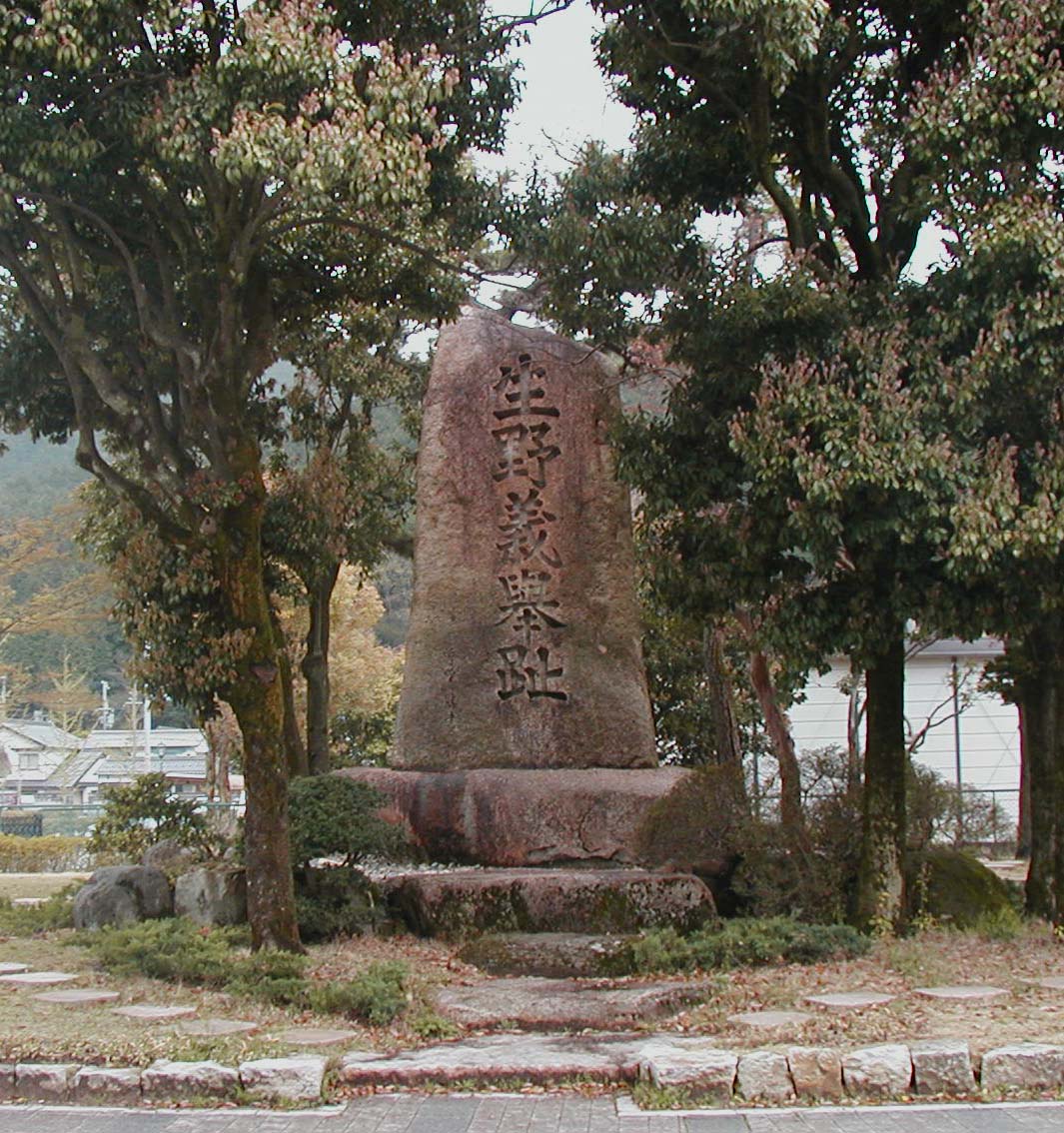 生野義挙碑