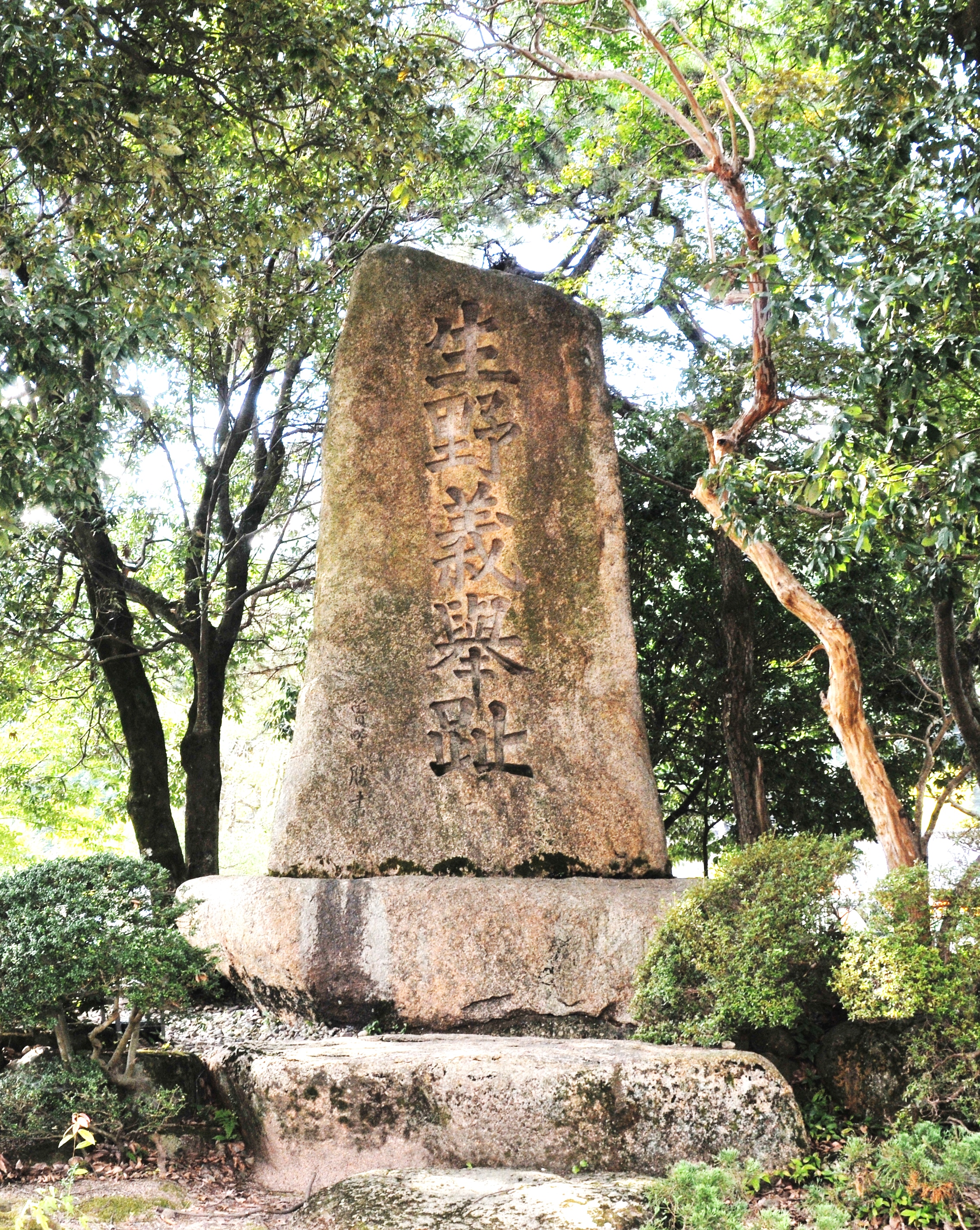 生野義挙碑