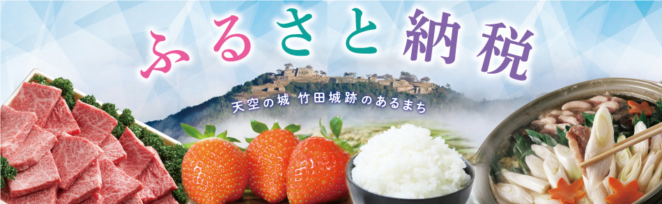 ふるさと納税　朝来市の応援ありがとうございます!
