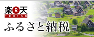 楽天ふるさと納税の画像