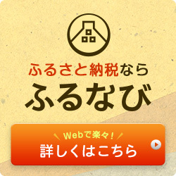 ふるさと納税ポータルサイト「ふるなび」