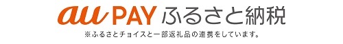 ふるさと納税ポータルサイト「au PAYふるさと納税」