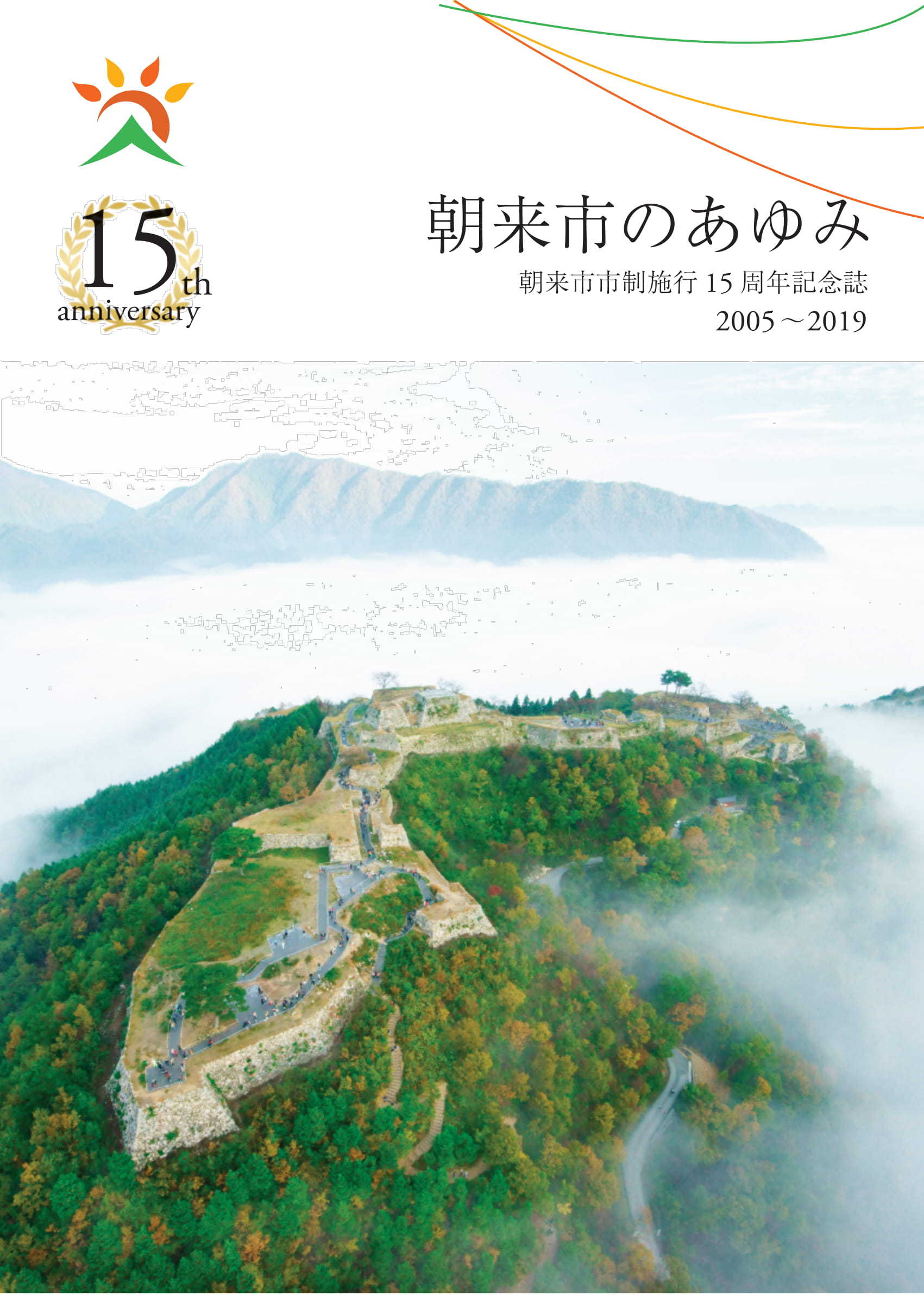 15周年記念誌