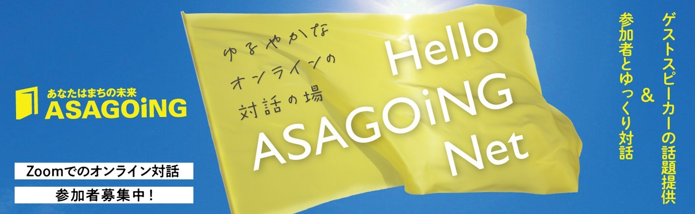 オンラインの対話の場「Hello ASAGOiNG Net」（プレ開催、第1回）の画像