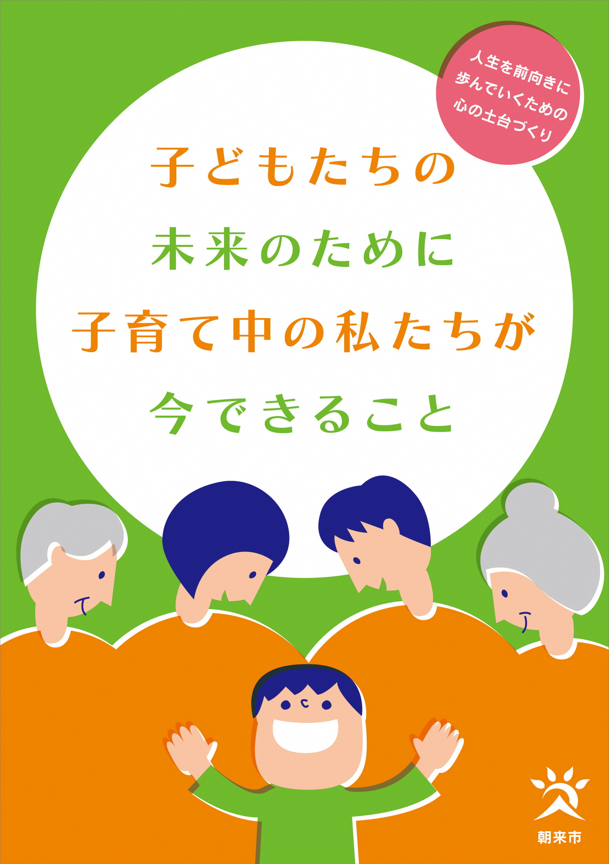 人生を前向きに歩んでいくための心の土台「自己肯定感」を育むパンフレットを作成しました（平成29年12月）の画像
