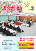 議会だより3号