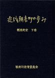 近代朝来町の歩み