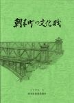 朝来町の文化財　画像