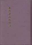 生野銀山町物語（改訂版）　画像