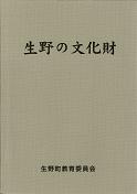 生野の文化財　画像