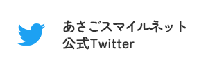 あさごスマイルネット公式twitter