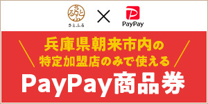 兵庫県朝来市内の特定加盟店のみで使えるPayPay商品券