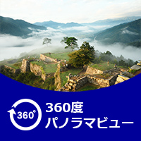 360度パノラマビュー