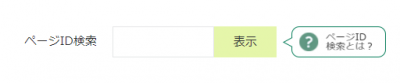 ページID検索