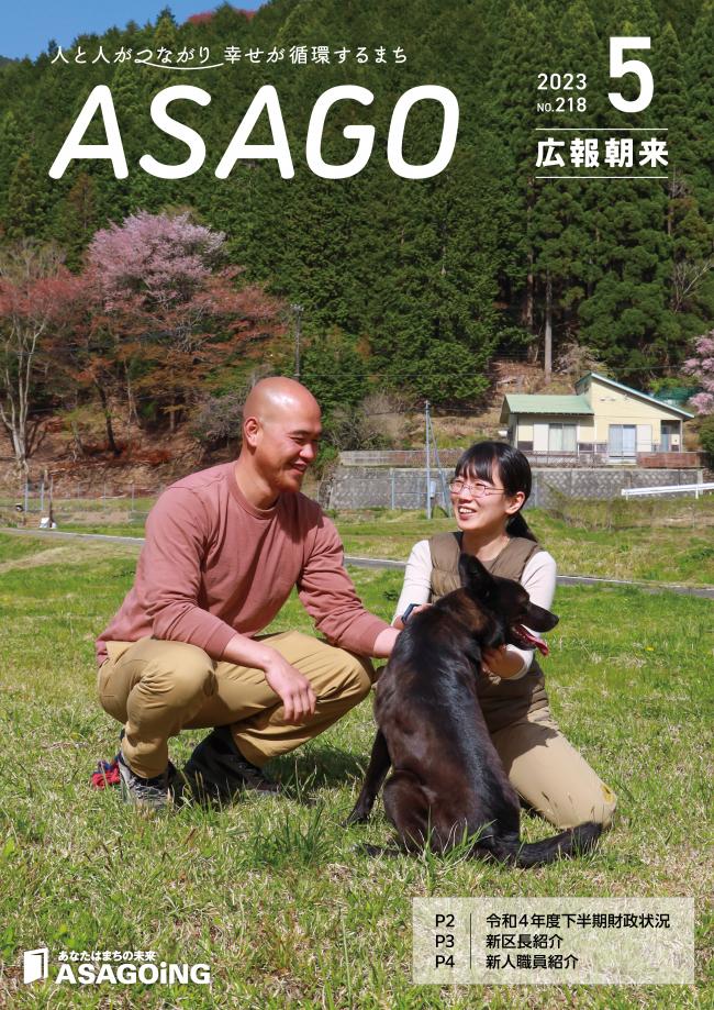 広報朝来5月号です。表紙は生野町栃原に移住して来られた嶋崎さんご夫妻。