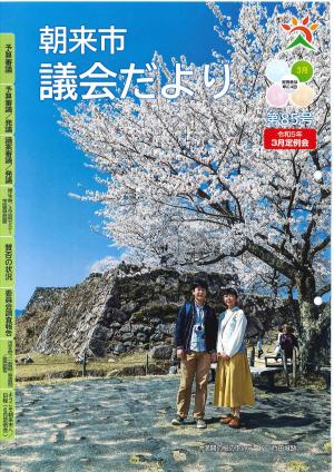 朝来市議会だより第85号（令和5年5月8日発行）