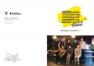 現役の隊員とOBの隊員が執筆、撮影した、朝来市地域おこし協力隊レポート2022をご紹介します。