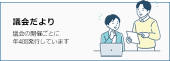 議会だより