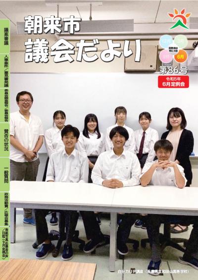 朝来市議会だより第86号