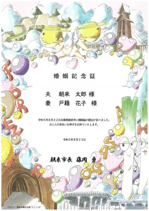 朝来市観光大使「にこいち」がデザインした婚姻証明書