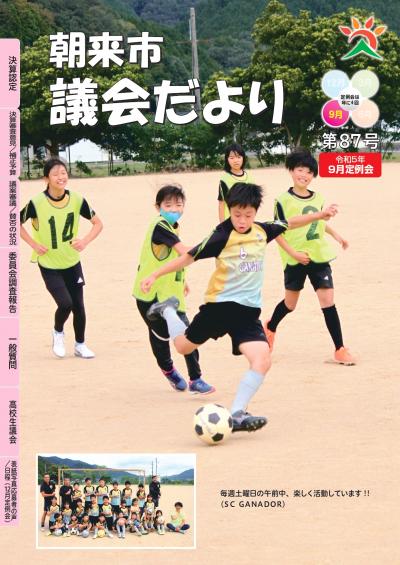 朝来市議会だより第87号