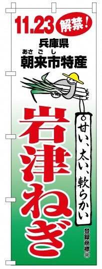 岩津ねぎ　のぼり①