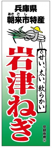 岩津ねぎ　のぼり②