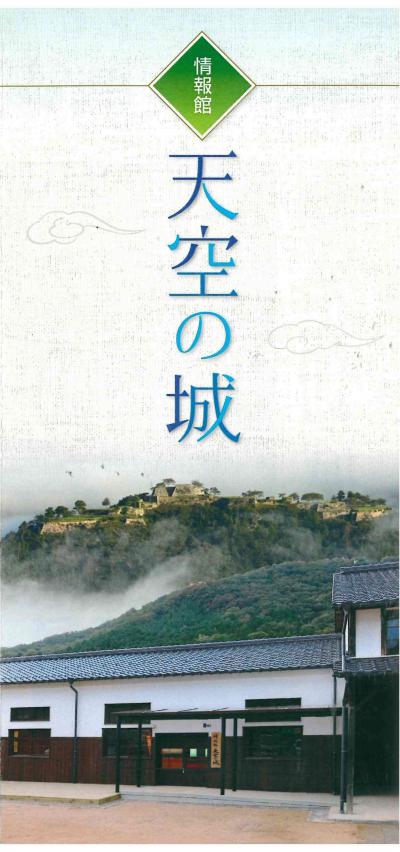 情報館「天空の城」パンフレット