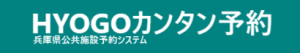 HYOGOカンタン予約