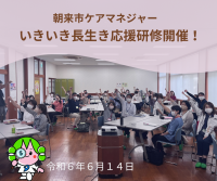 いきいき長生き応援研修（ケアマネジャー対象）