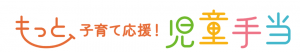 児童手当