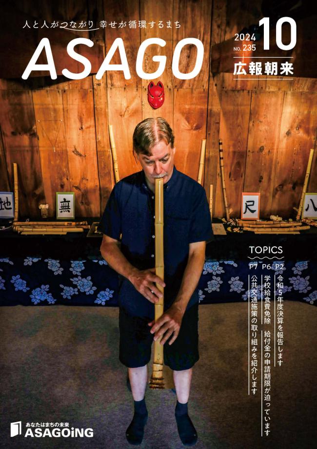 広報朝来令和6年10月号です。今月の表紙は、アメリカ ニュージャージ州出身のデベニー マーティンさん。