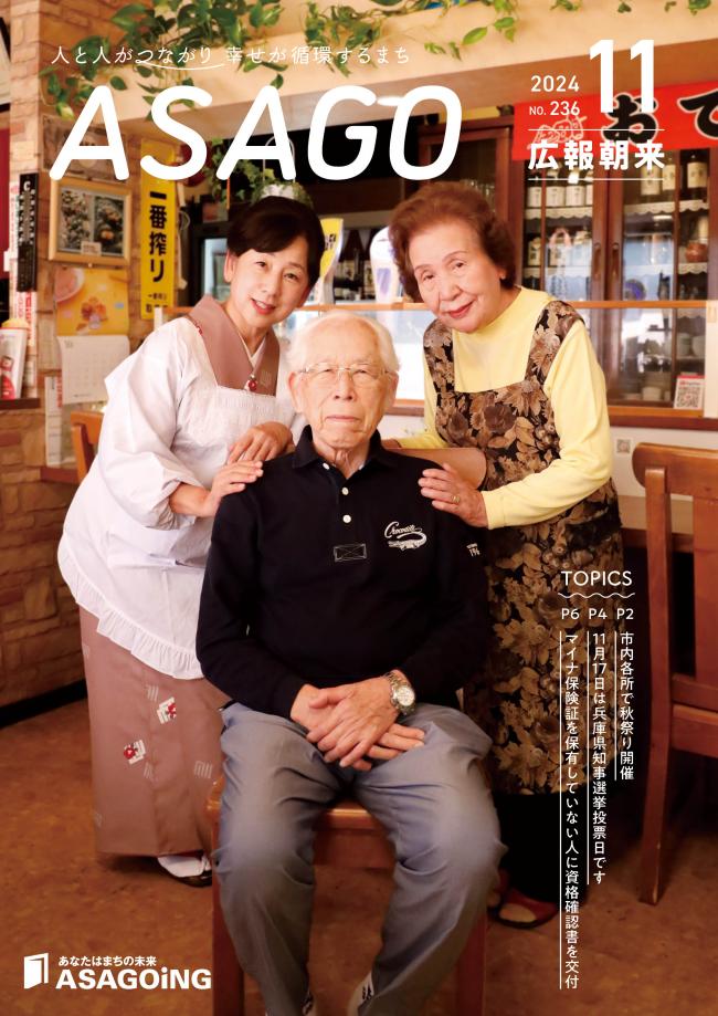 広報朝来令和6年11月号です。今月の表紙は、家族でお店を営む宮崎 美義さん、喜代子さん、坂下 さゆりさん