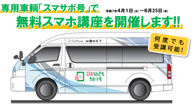 専用車両スマサポ号で無料スマホ講座を開催します