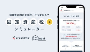 固定資産税シミュレーター画像