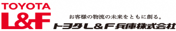 トヨタL&F兵庫様ロゴ